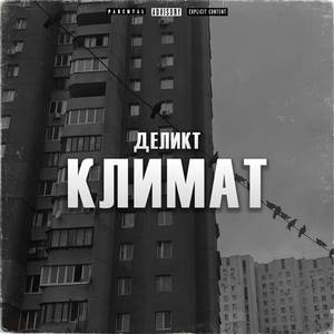 Климат (Explicit)