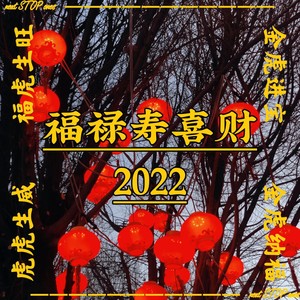 福禄寿喜财2022