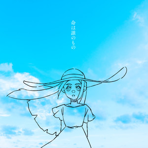 命は誰のもの (生命属于谁)