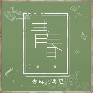 青春封面