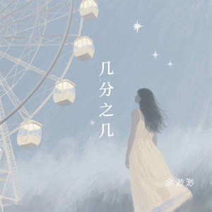 余渺渺 - 几分之几 (女声版)
