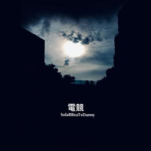 电竞(feat. SolaRBeaTxDanny)