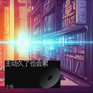 太主动的人会累