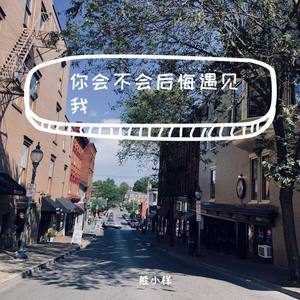 ᲻你会不会后悔遇见我