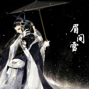 刘哲 - 眉间雪 (男版)