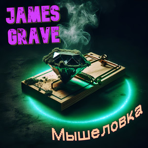 Мышеловка (Explicit)