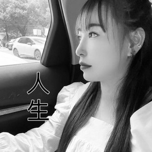 人生 (伴奏)