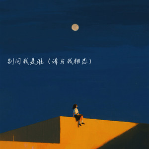 别问我是谁（请与我相恋）