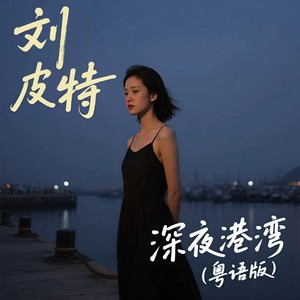 深夜港湾 (粤语版)