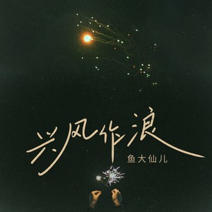 兴风作浪封面