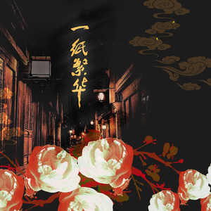 一纸繁华 (伴奏)
