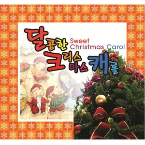 달콤한 크리스마스 캐롤 (Sweet Christmas)