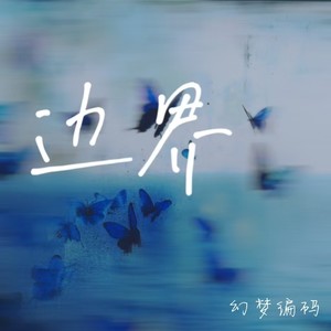 边界封面