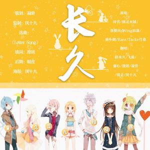 长久