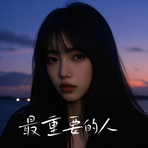 最重要的人1.1x