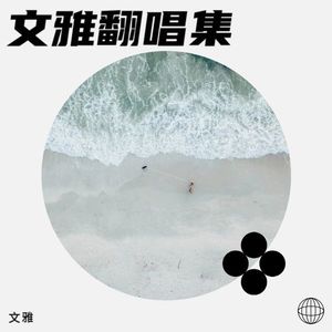 歌曲：岁月里的花