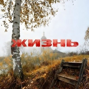 Жизнь (Original Mix)