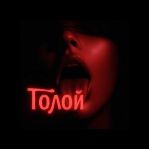 Голой (Explicit)