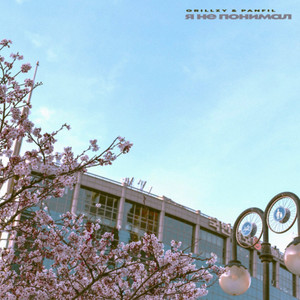 Я НЕ ПОНИМАЛ