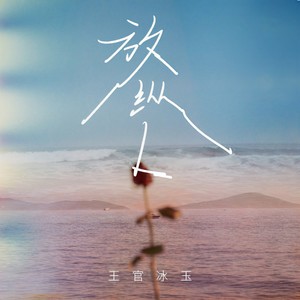 放纵L (DJ版)封面