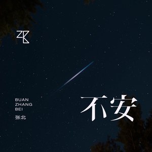不安