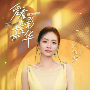 如愿 (爱看电影嘉年华)-劉惜君
