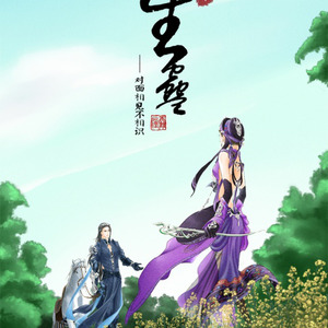 【大唐游吟】之《往生蛊》——剧情版