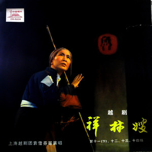 祥林嫂 (第十三场、第十四场) (黑胶版)