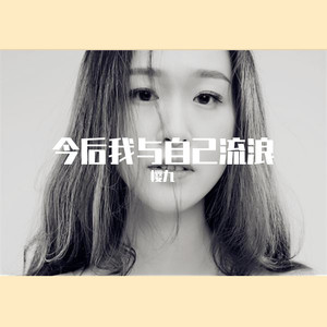 今后我与自己流浪