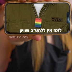 למה אין ללהט"ב שוויון