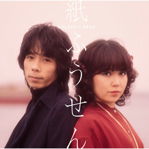 紙ふうせん かみふうせん Qq音乐 千万正版音乐海量无损曲库新歌热歌天天畅听的高品质音乐平台 紙ふうせん かみふうせん Qq音乐 千万正版音乐海量无损曲库新歌热歌天天畅听的高品质音乐平台