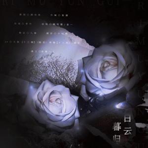 日暮云归 (剧情版)