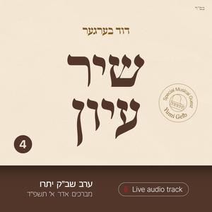 Shir Iyun Adar A - שיר עיון אדר א (feat. Yumi Gelb)