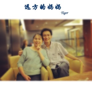 远方的妈妈 (Demo)