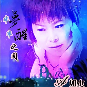 半梦半醒之间 (Demo)