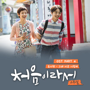 처음이라서 OST - Part.4 (因为第一次 OST - Part.4)