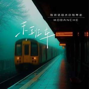 末班车 (别说话泪水你别带走)
