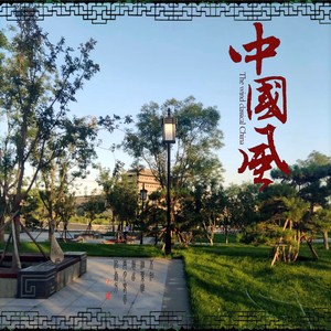 爱 (Remix)