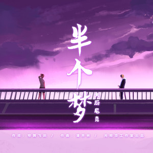 半个梦 (伴奏)