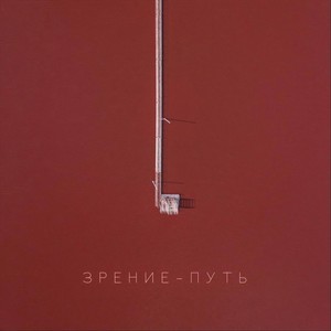 Путь (feat. Моресон) (Explicit)