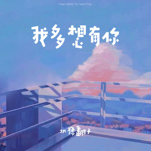 水源翻子 - 我多想有你