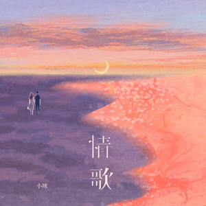 情歌 (氛围版)