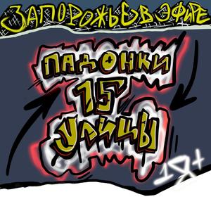 Забивон с цыганями на масложире (Explicit)