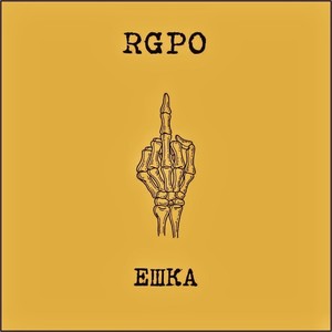 Волна (feat. E-SEX-T)