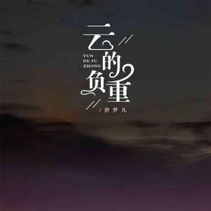 云的负重 (伴奏)