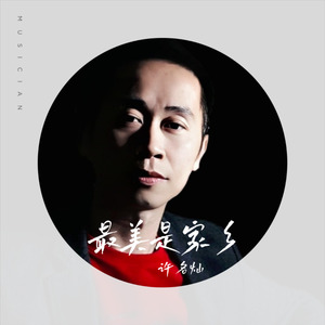 最美是家乡