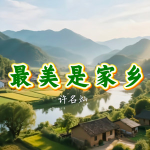 最美是家乡