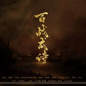 【62p】百战成诗