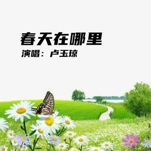 春天在哪里