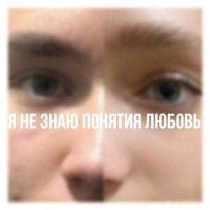 Я не знаю понятия любовь